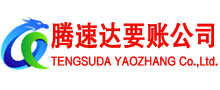 永春腾速达讨账公司